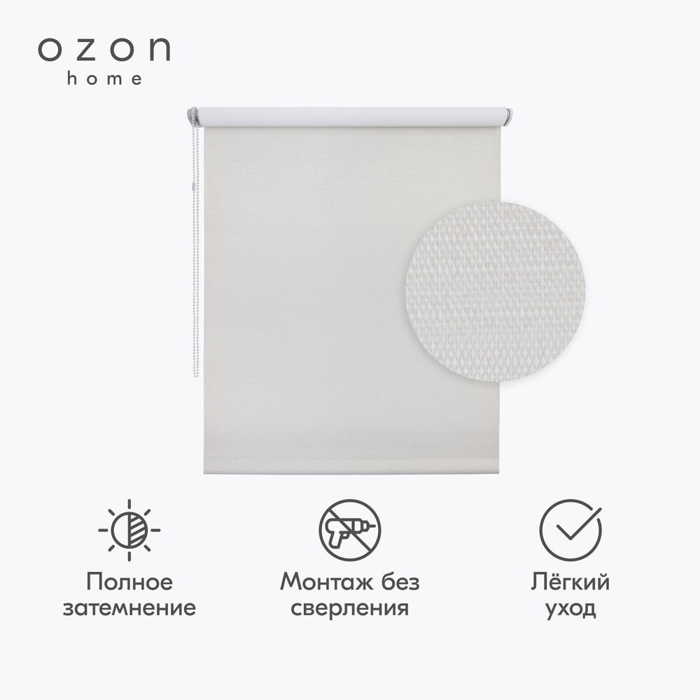 Рулонная штора Ozon home Шалюр блэкаут Бежевый 70x160 #1