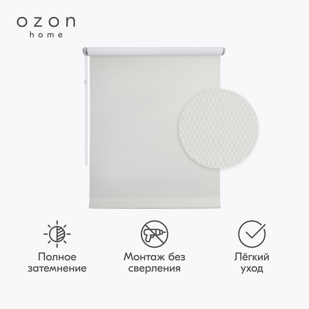 Рулонная штора Ozon home Шалюр блэкаут Молочный 65x160 #1