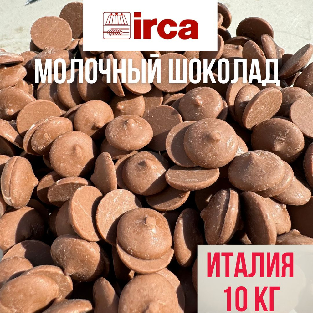 Молочный шоколад 30% IRCA Preludio Milk Latte Италия 10 кг #1