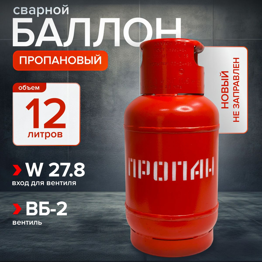 Баллон газовый 12 л пропановый - купить с доставкой по выгодным ценам в ...