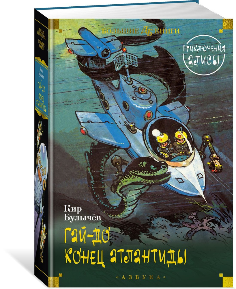 Гай-до. Конец Атлантиды. Приключения Алисы | Булычев Кир - купить с  доставкой по выгодным ценам в интернет-магазине OZON (1444513204)