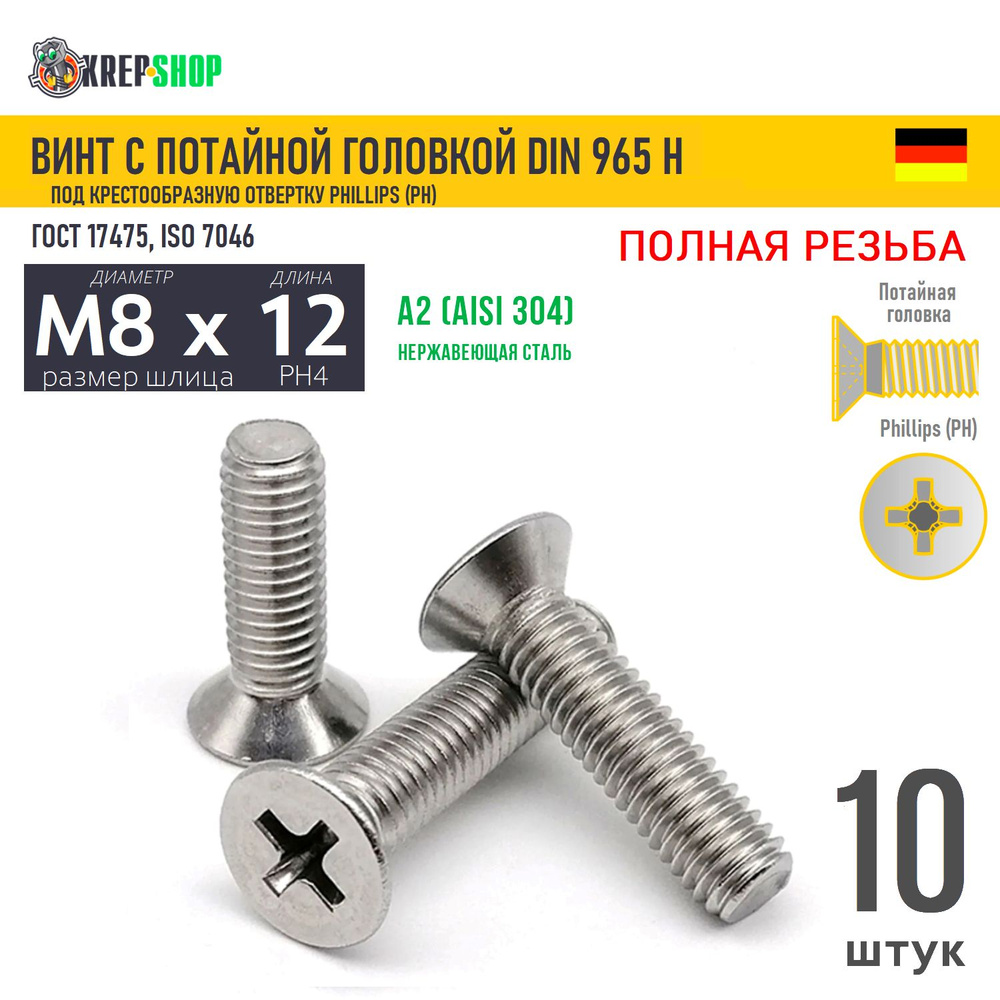 Винт потай M8х12 под крест нерж. А2 DIN 965 H, 10 шт #1