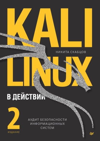 Kali Linux в действии. Аудит безопасности информационных систем (pdf+epub) | Скабцов Никита Владимирович #1