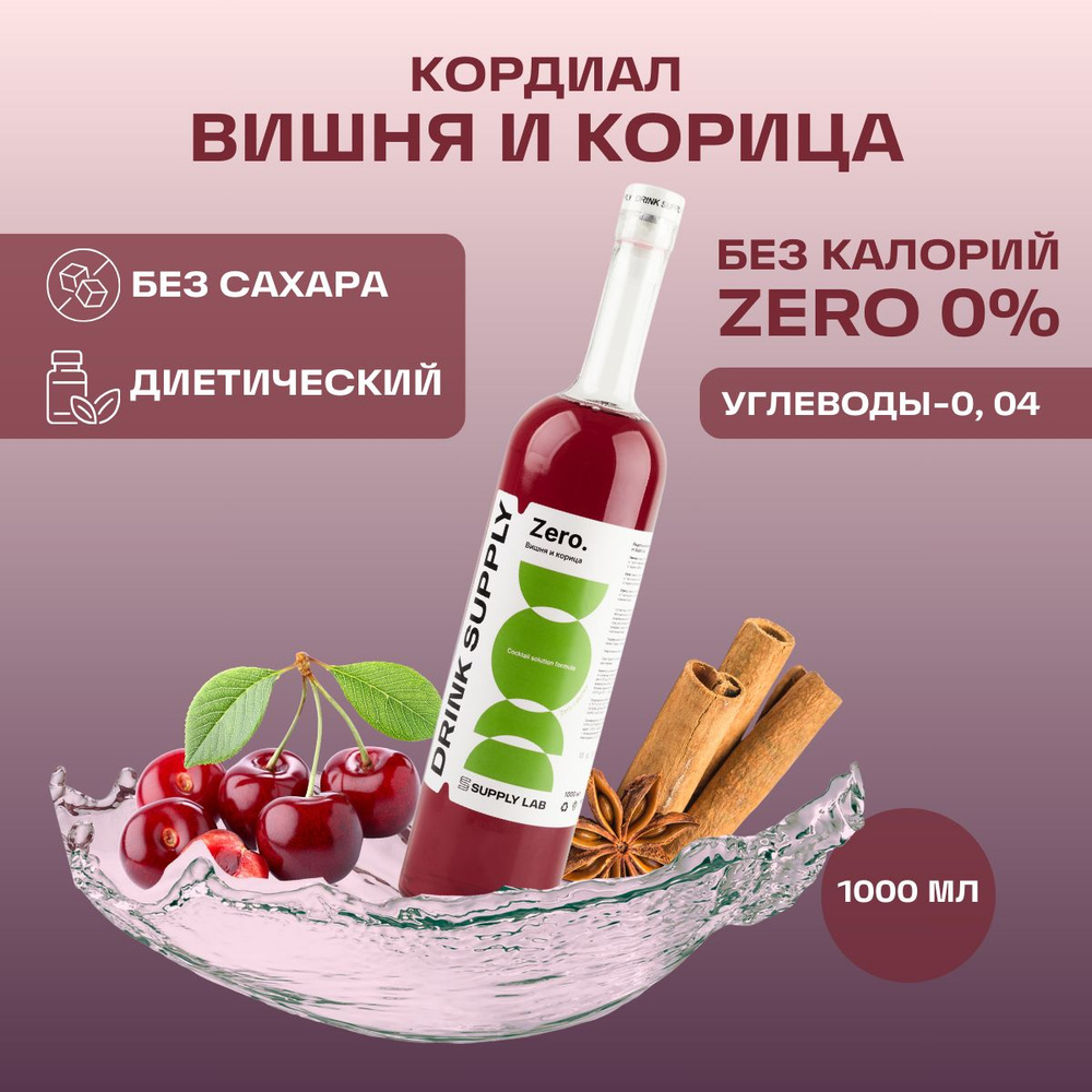 Вишня-Корица Drink Supply ZERO Кордиал без калорий - купить с доставкой ...