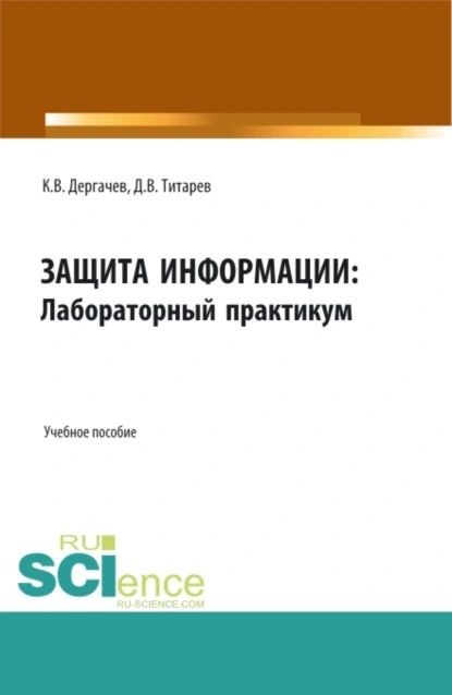 Защита информации: лабораторный практикум. (Бакалавриат, Магистратура). Учебное пособие. | Титарев Дмитрий #1