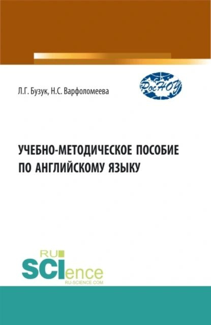 Учебно-методическое пособие по английскому языку. (Аспирантура ...