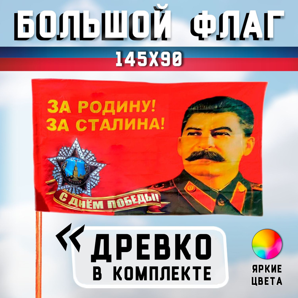 Большой флаг СССР "За Родину за Сталина" с флагштоком (палкой) 125 см  #1