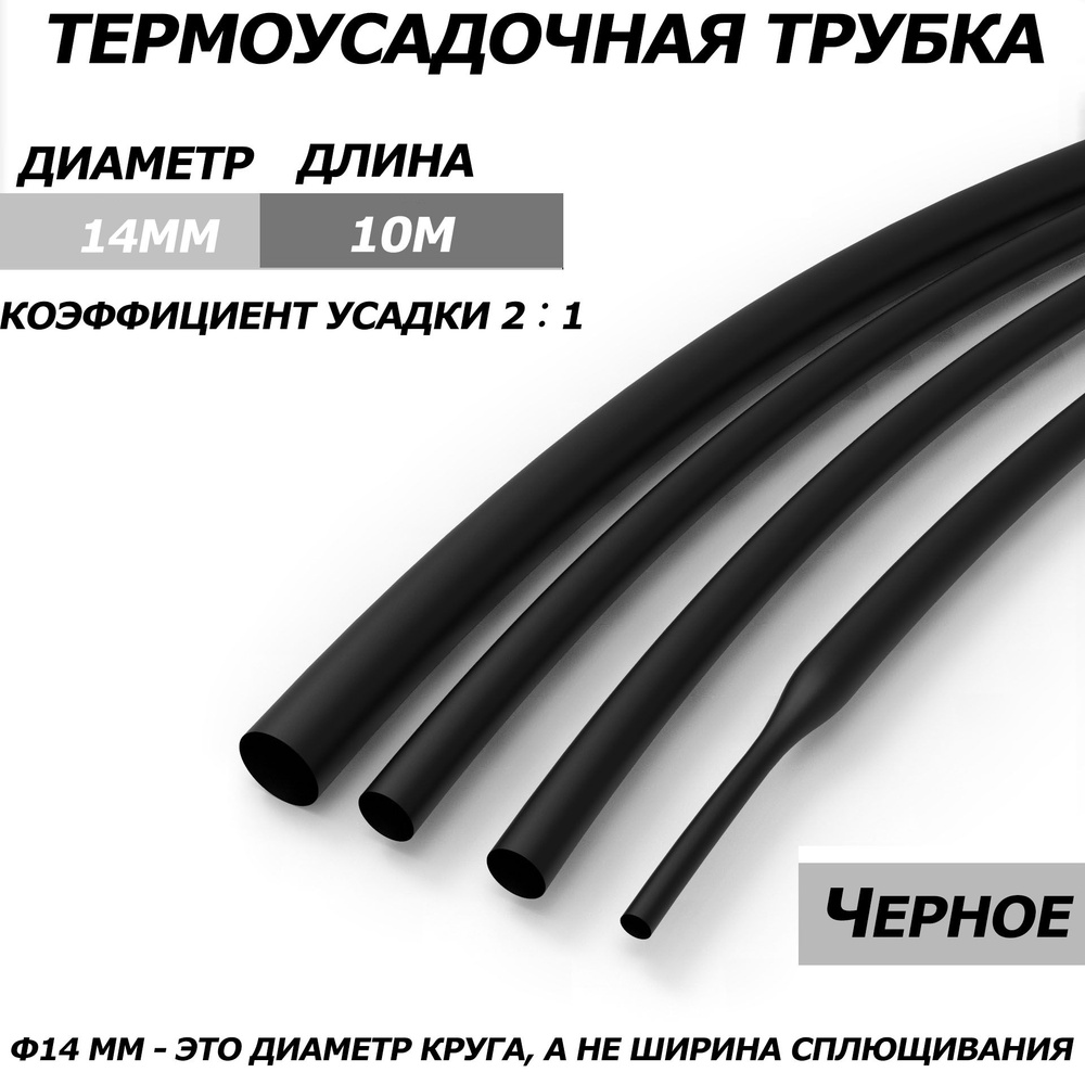 2-кратная термоусадочная трубка, 14 мм, черная, длиной 10 метров  #1