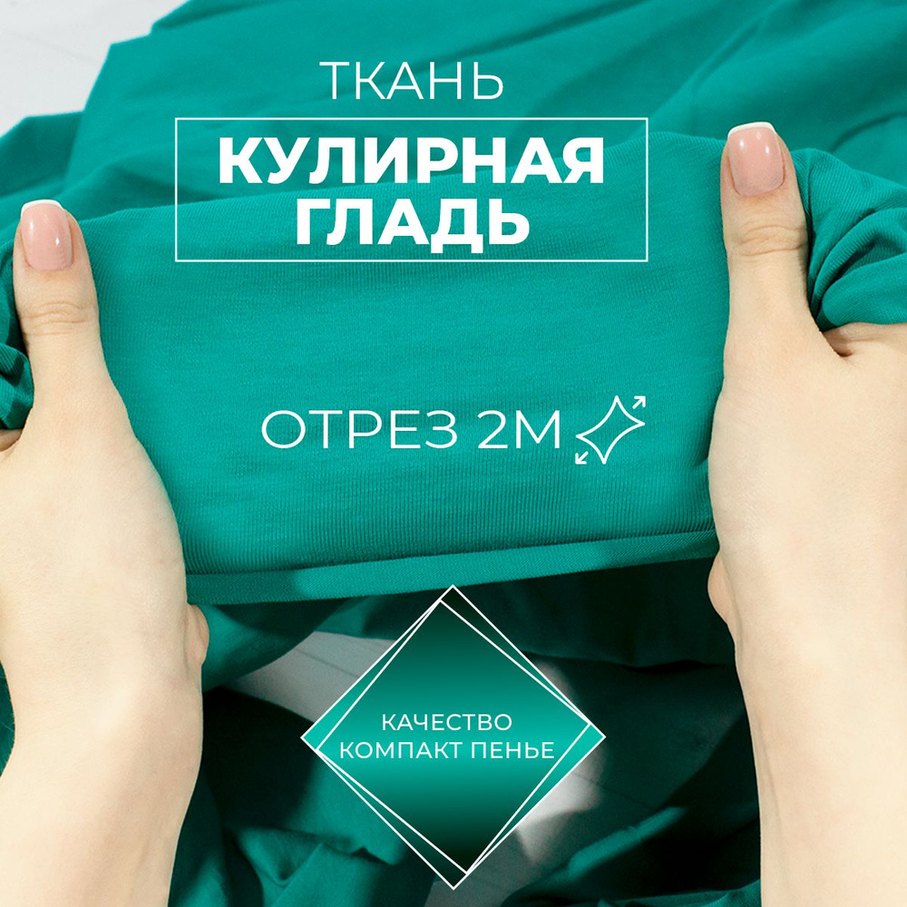 Ткань для шитья и рукоделия кулирка - кулирная гладь с лайкрой хлопок 95% турецкий трикотаж качества #1