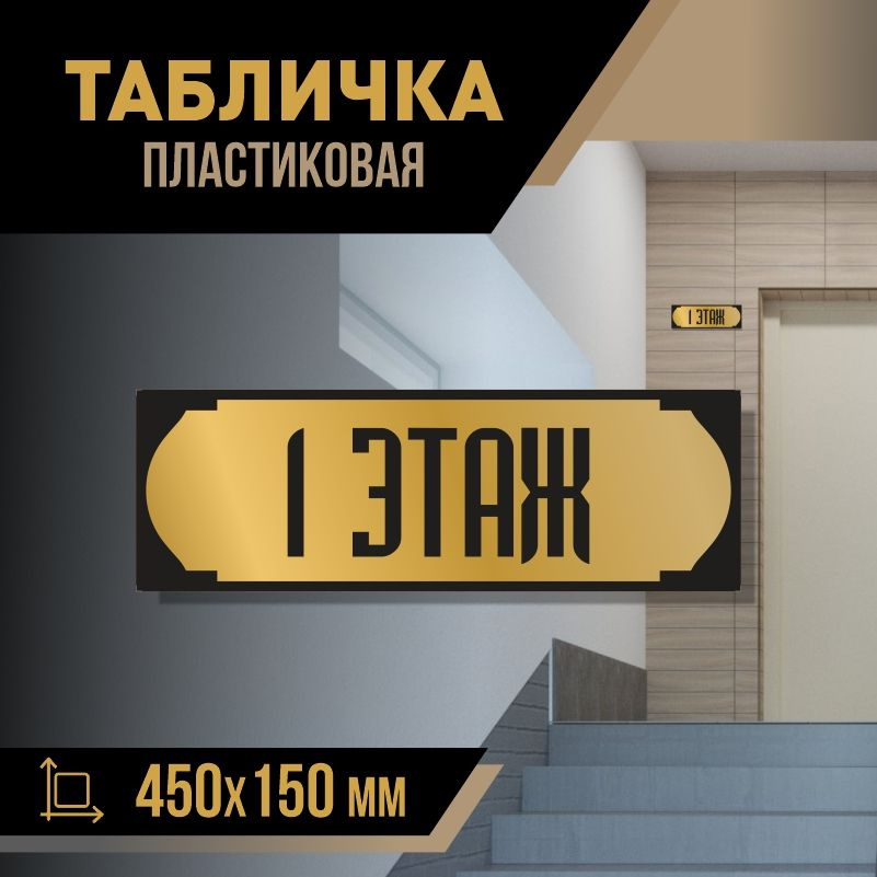 Табличка с номером этажа 1, для многоквартирного жилого дома 45х15 см ПолиЦентр #1