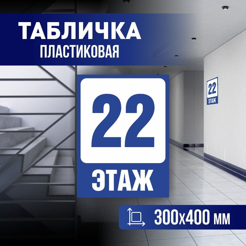 Табличка с номером этажа 22, для многоквартирного жилого дома 40х30 см ПолиЦентр #1