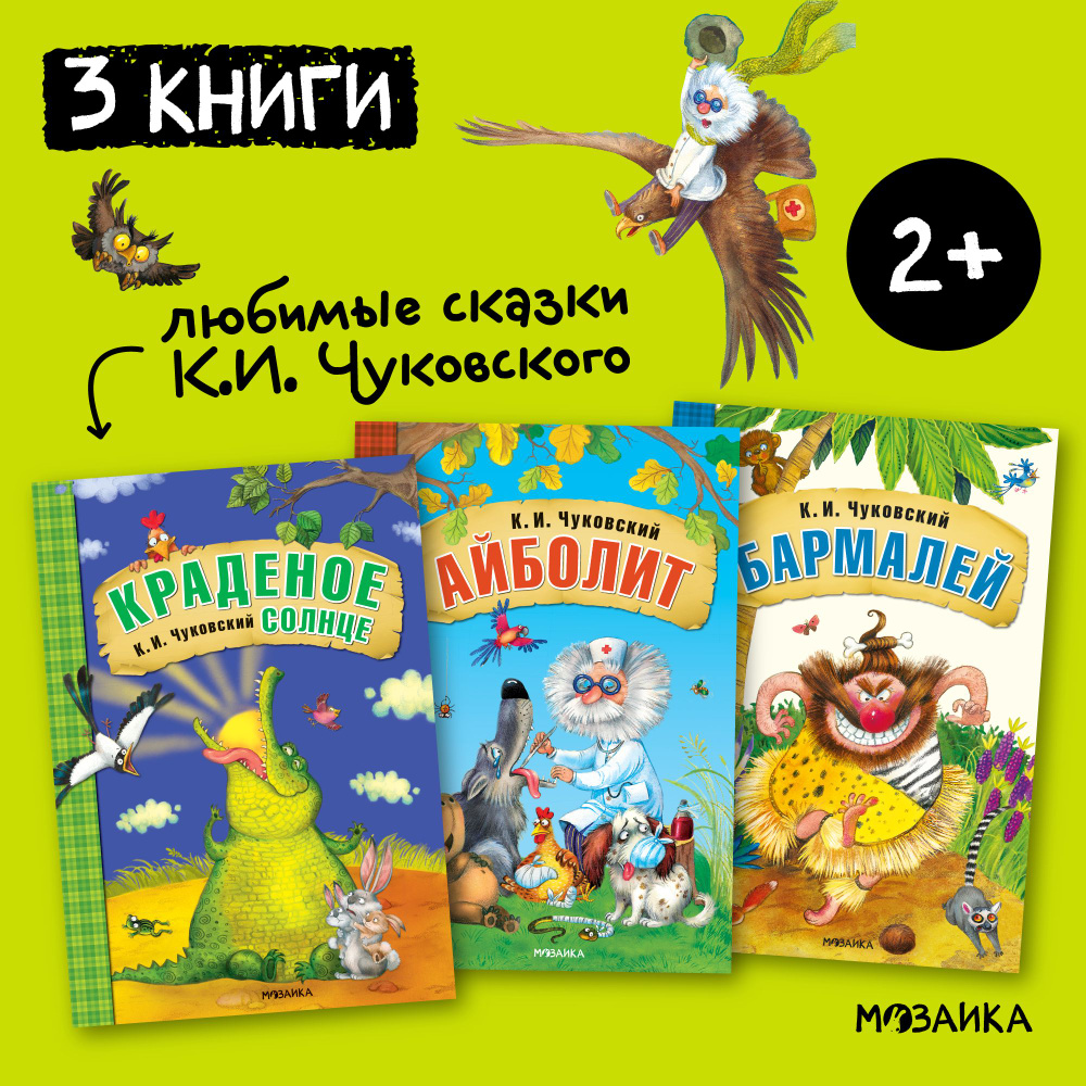 Любимые сказки К. И. Чуковского для малышей. МОЗАИКА kids. Набор из 3 книг:  Краденое солнце, Айболит, Бармалей / Путаница, Мойдодыр, Муха-Цокотуха / ...