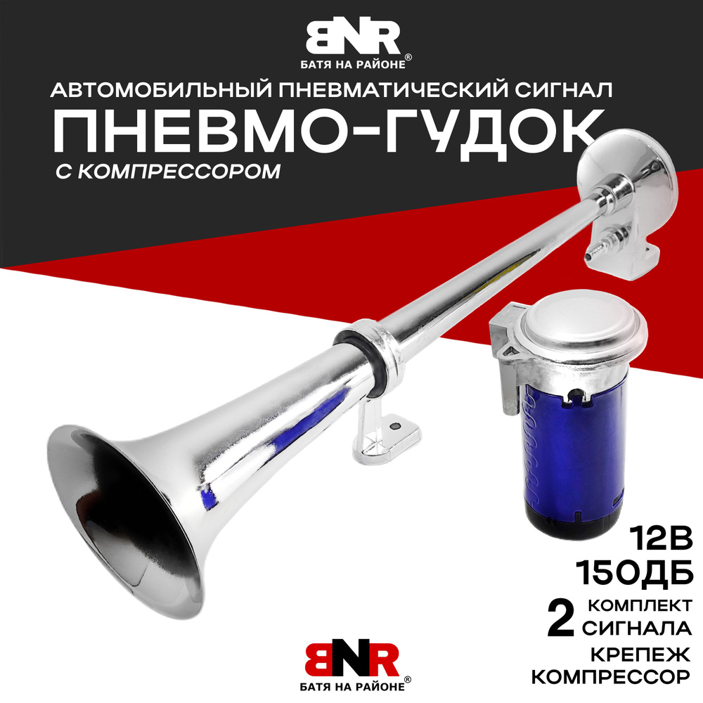 ГРОМКИЙ Сигнал воздушный дудка BNR HORN 12В 150Дб / Пневматический звуковой  сигнал с компрессором