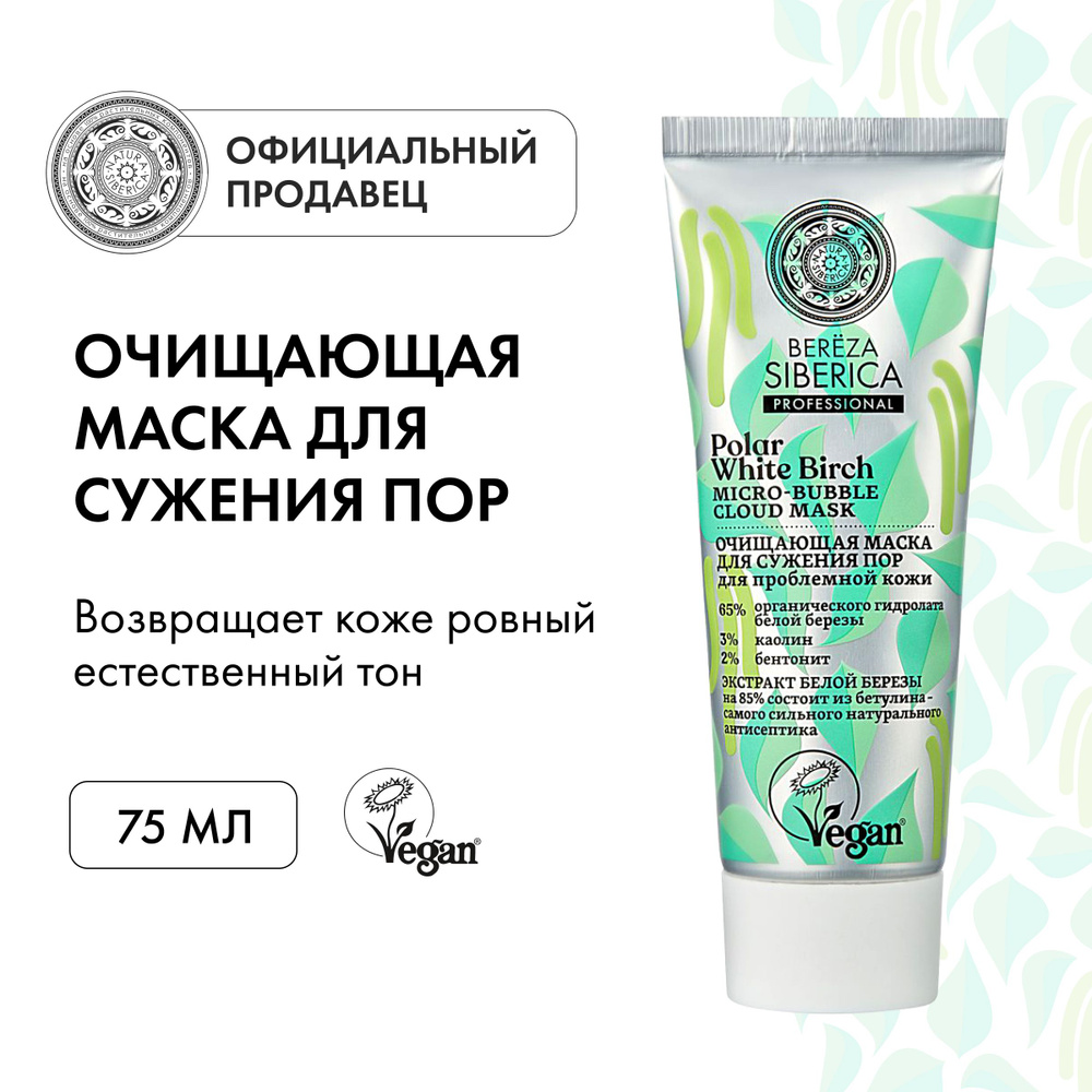 Маска для сужения пор Natura Siberica Bereza Siberica Очищающая, 75 мл ...