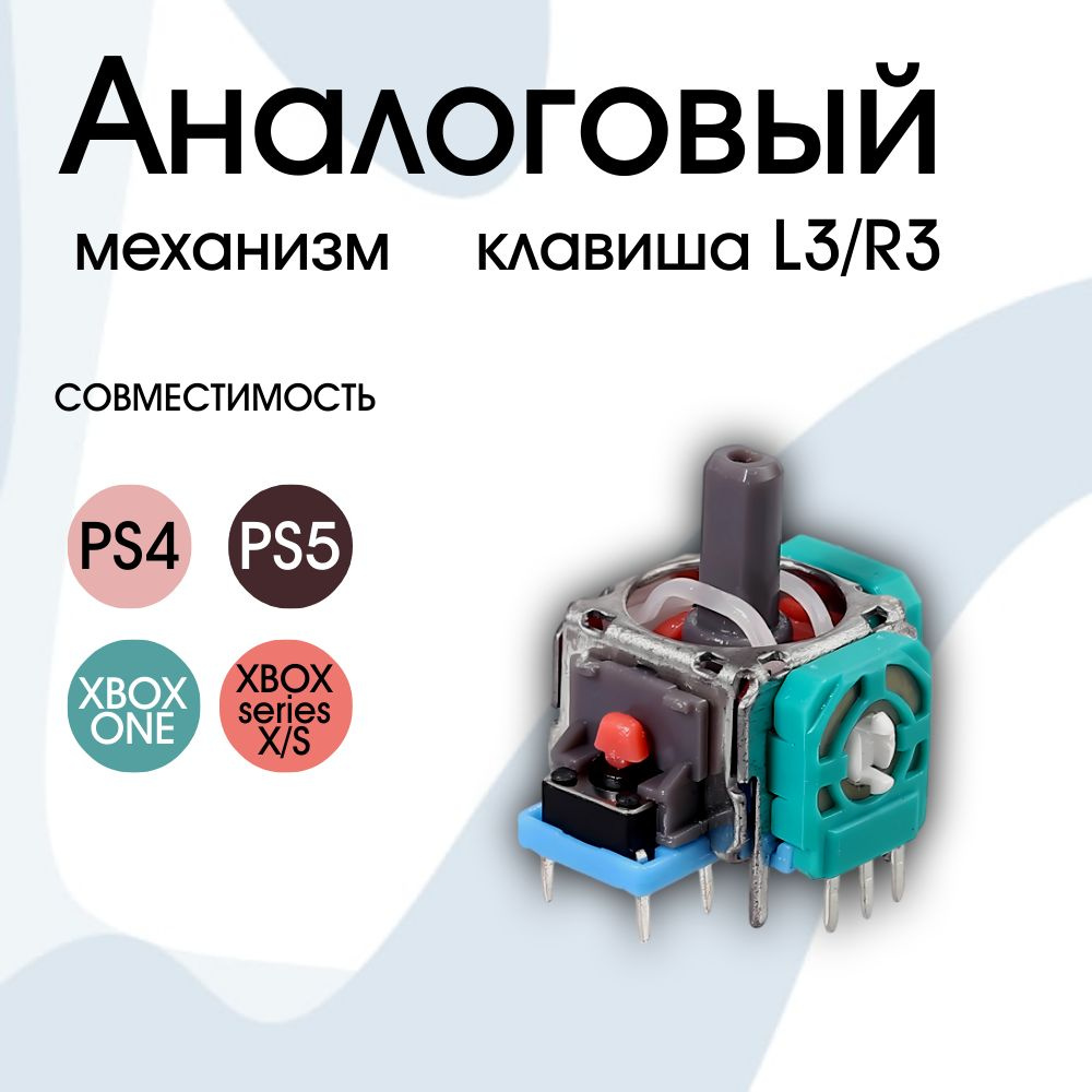 Механизм L3/R3 стик для Джойстика Геймпада Sony PlayStation, PS5, PS4, XBOX  ONE, XBOX SERIES X/S, DualSence, DualShock, 1 шт. - купить с доставкой по  выгодным ценам в интернет-магазине OZON (844658446)