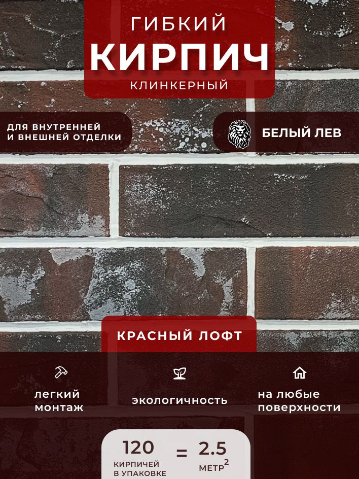 Гибкий клинкерный кирпич "Красный лофт". Декоративный кирпич. Для внутренней и внешней отделки  #1