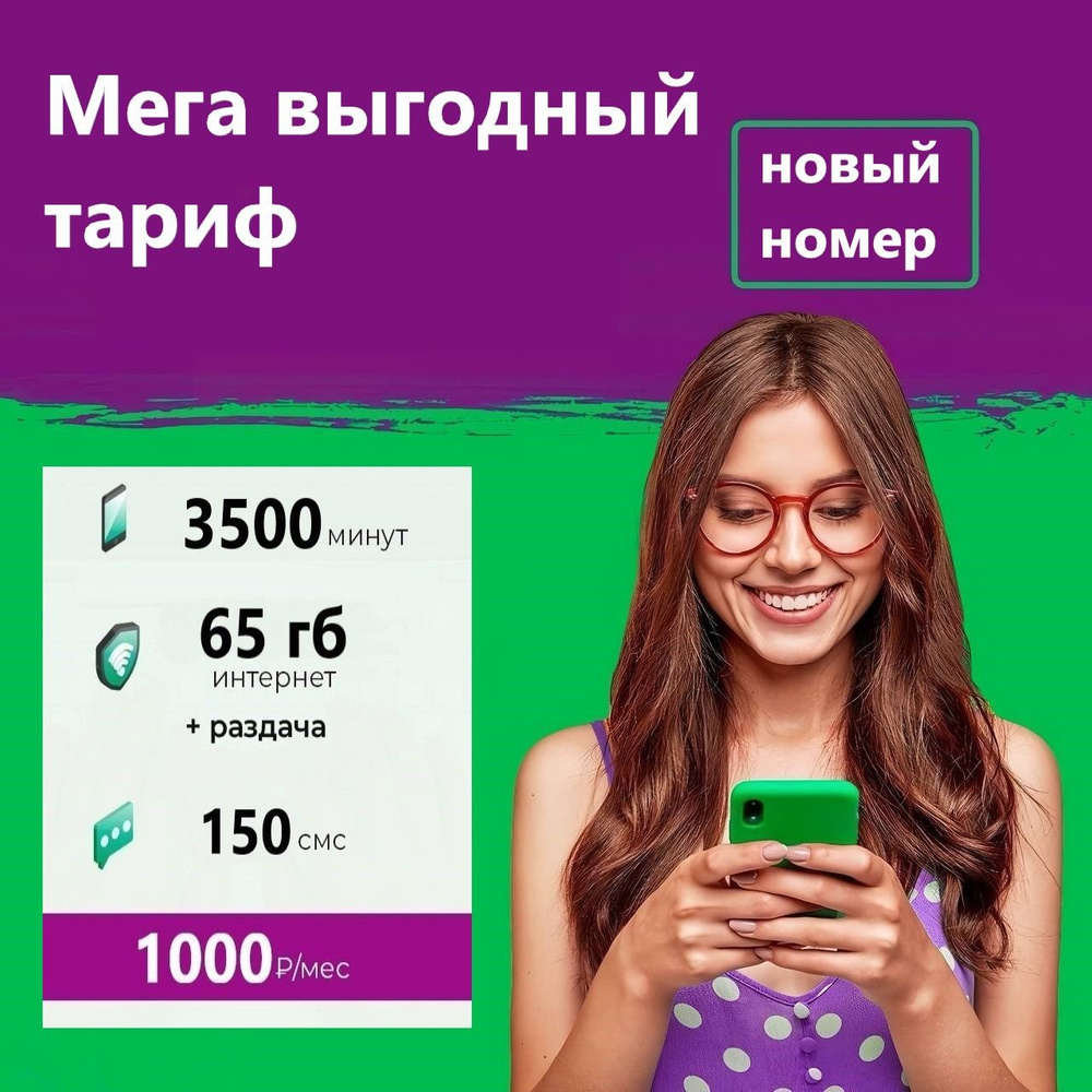 SIM-карта Сим карта Мегафон с тарифом для смартфона за 1000р/мес, 150 смс,  65 ГБ, 3500 минут по РФ + безлимитные приложения и социальные сети (Вся  Россия) - купить с доставкой по выгодным