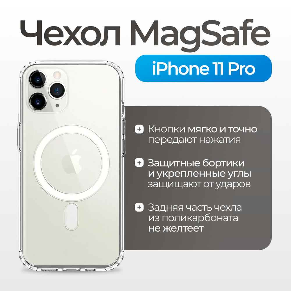 Магнитный чехол на iPhone 11 PRO магсейф (на айфон 11 про) с поддержкой  MagSafe / прозрачный, противоударный - купить с доставкой по выгодным ценам  в интернет-магазине OZON (929311697)