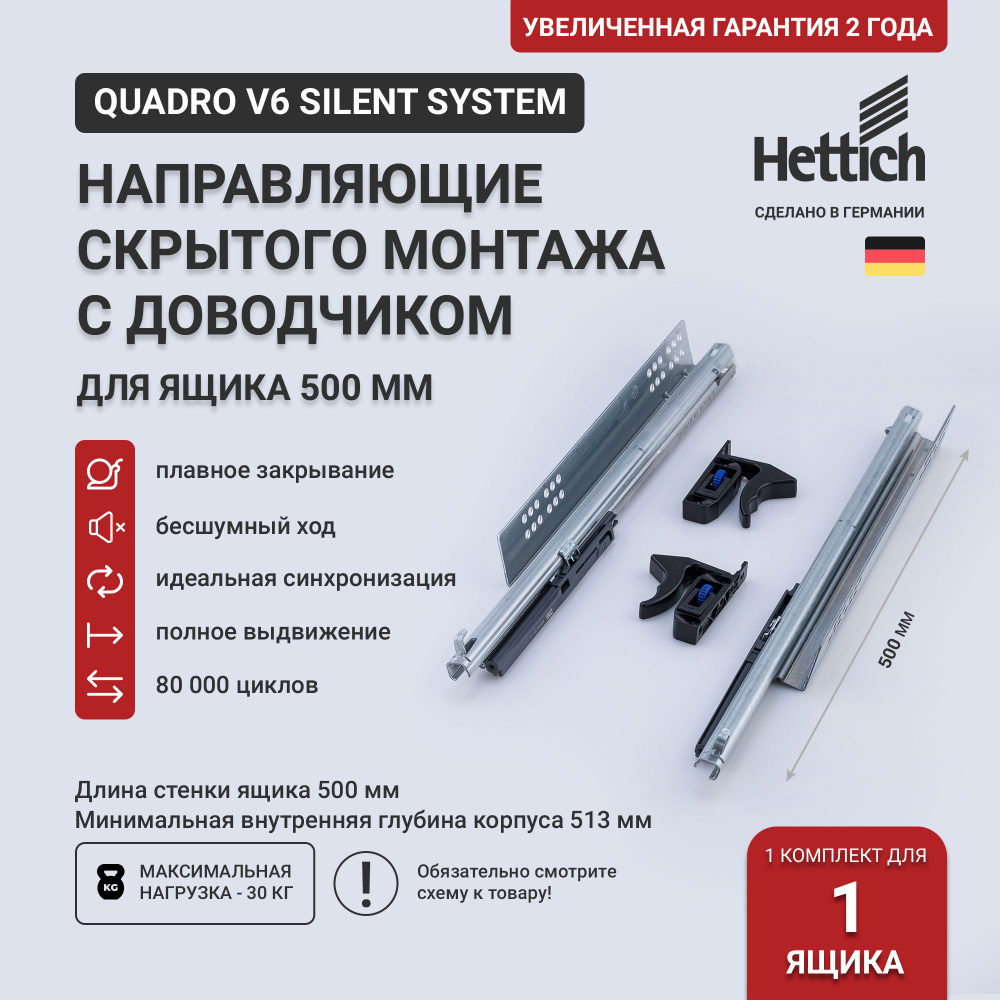 Направляющие для ящиков 500 с доводчиком "Hettich Quadro V6 Silent System" скрытого монтажа  #1