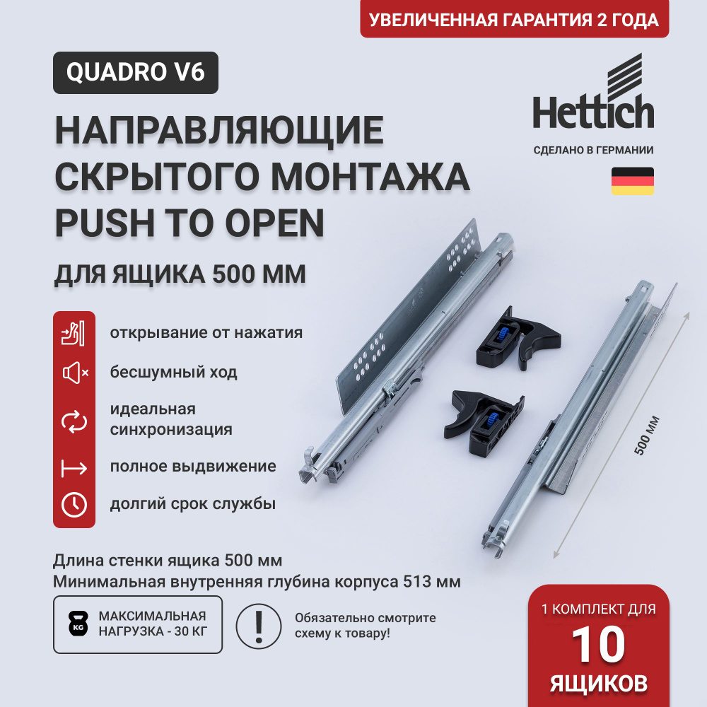 Направляющие для ящиков Hettich Quadro V6 Push to Open с толкателем, длина 500 мм, полное выдвижение #1