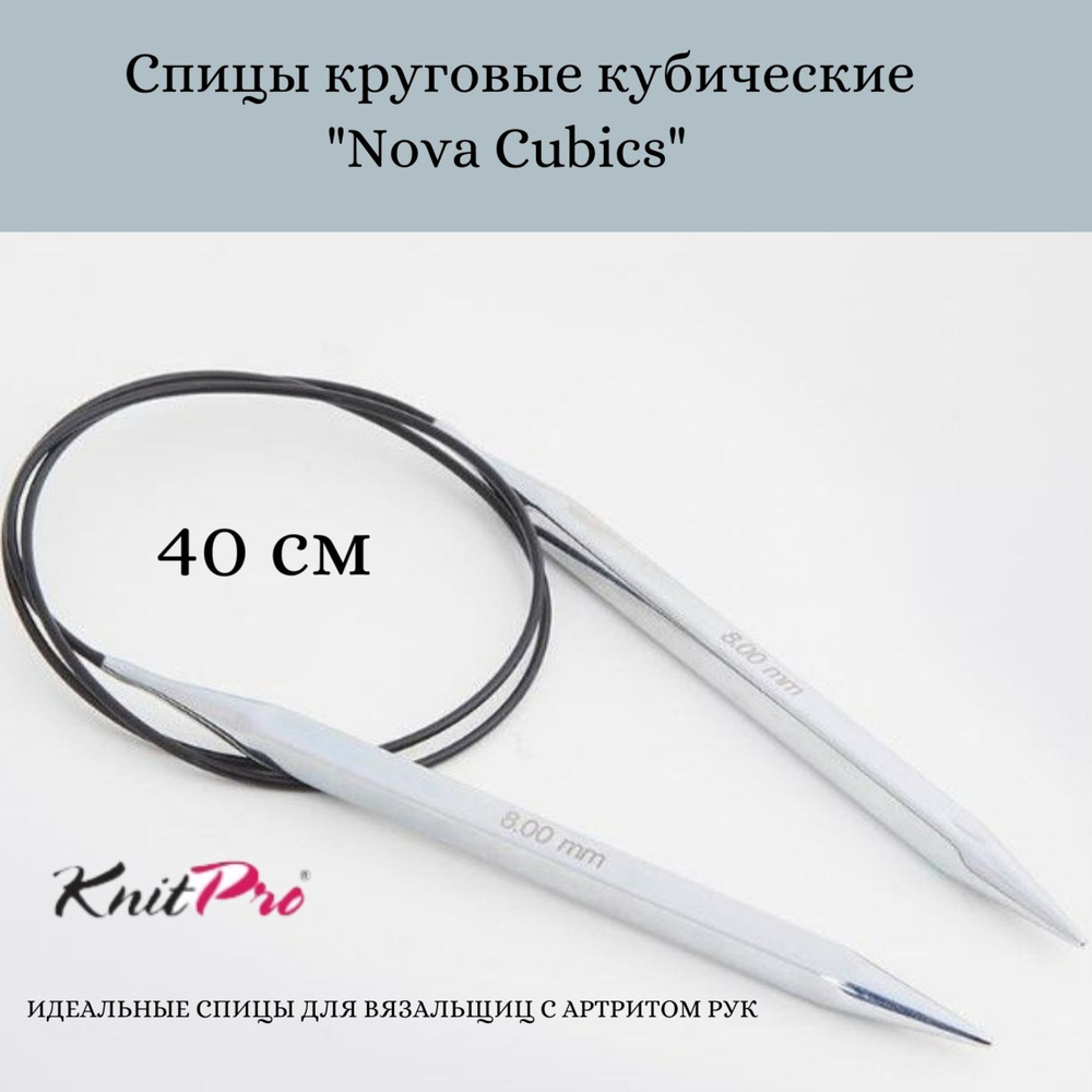 Спицы круговые кубические, 40 см, 3.25 мм Nova Cubics KnitPro 12154 #1