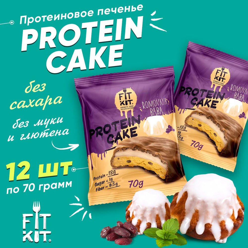 Fit Kit, Protein Cake, 12шт x 70г (Ромовая баба) / Протеиновое печенье с  суфле без сахара Фит Кит