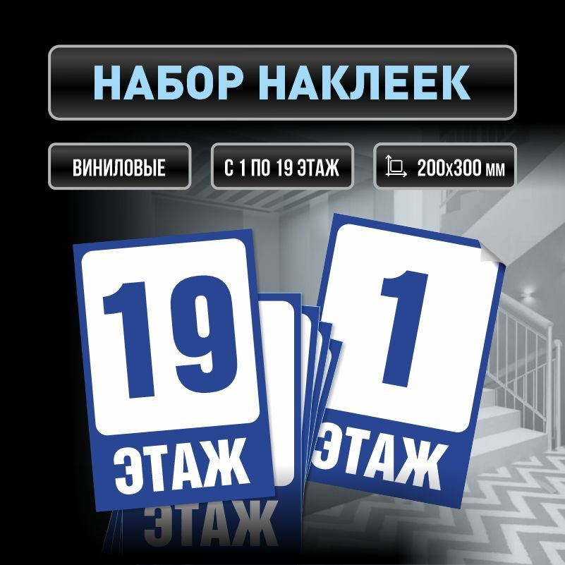 Набор наклеек с номерами этажей 1-19, для многоквартирного жилого дома 30х20 см ПолиЦентр #1