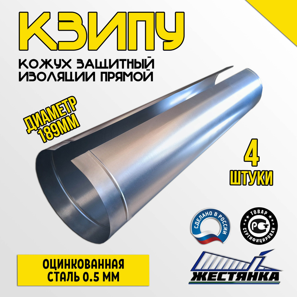 Кожух защитный оцинкованный для изоляции КЗИПУ 189/1250/0,5/Zn (4 шт.)  #1