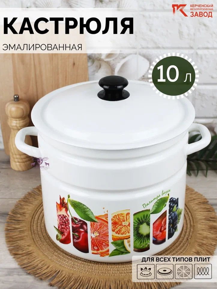 Кастрюля эмалированная сталь 10 л "Палитра вкуса" Керченская эмаль  #1