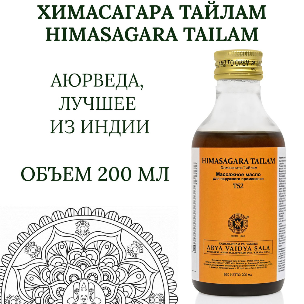 Массажное масло Химасагара Тайлам (Himasagara Thailam) 200мл. Срок ...