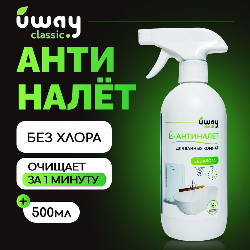 Чистящее средство для ванны, антикальций спрей, 500 мл #1