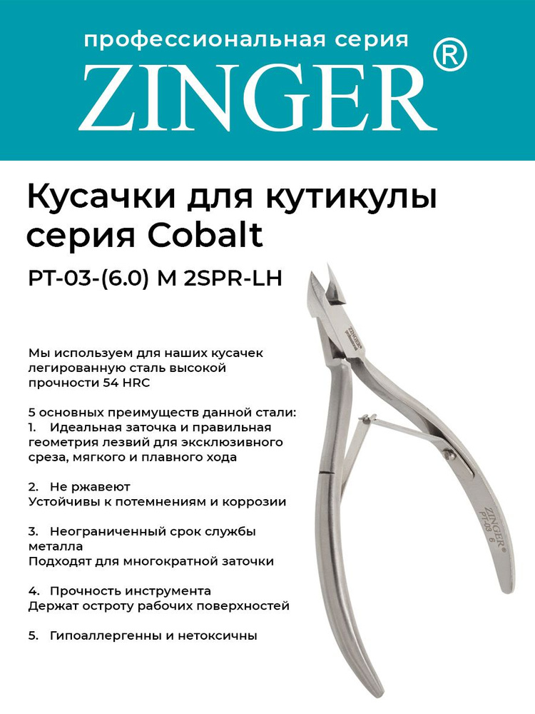 Zinger/ Кусачки маникюрные (PT-03(6)-M 2spr-LH) для кутикулы с низкой пяткой с 2 пружинами и профессиональной #1