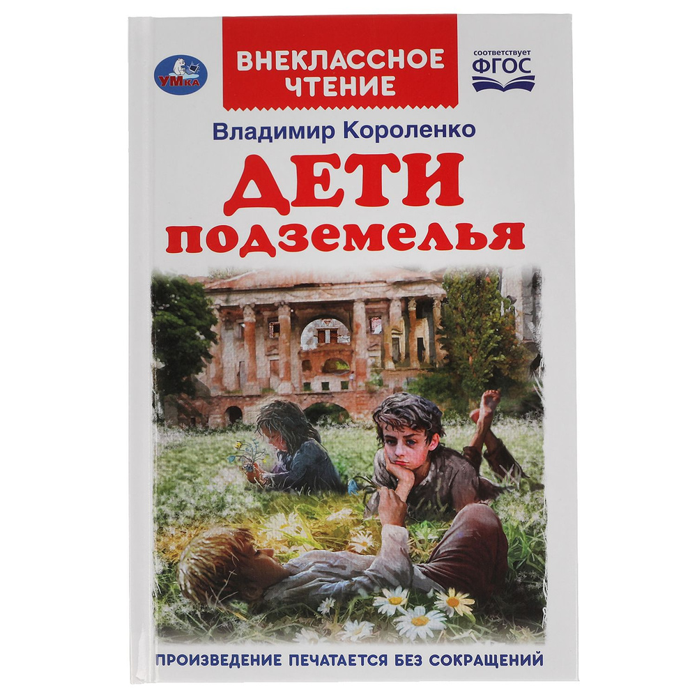 Книга Дети подземелья В.Короленко Внеклассное чтение Умка  #1