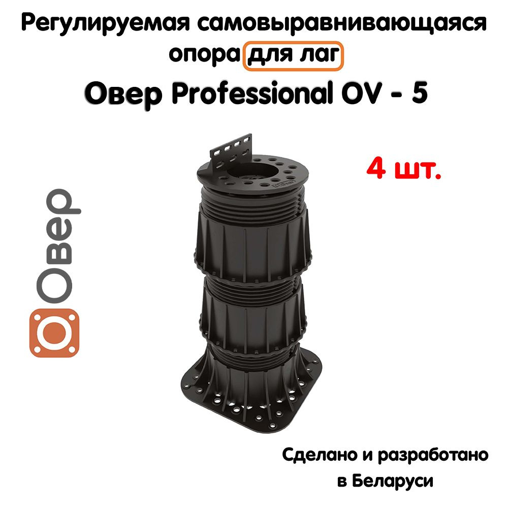 Регулируемая опора для лаг ОВЕР OV-5 (199-352 мм) (с вершиной)-4шт  #1