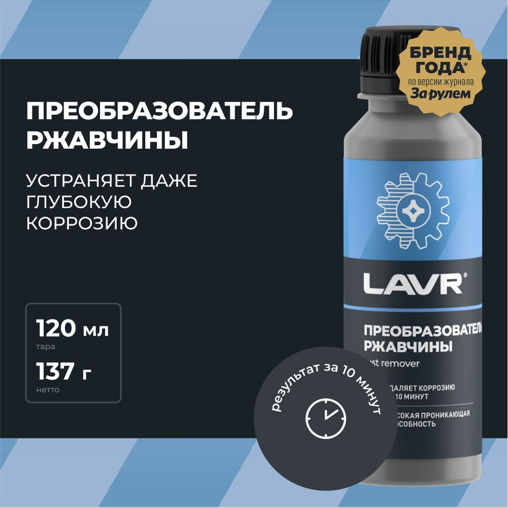 Преобразователь ржавчины LAVR - купить по выгодным ценам в  интернет-магазине OZON (406954304)