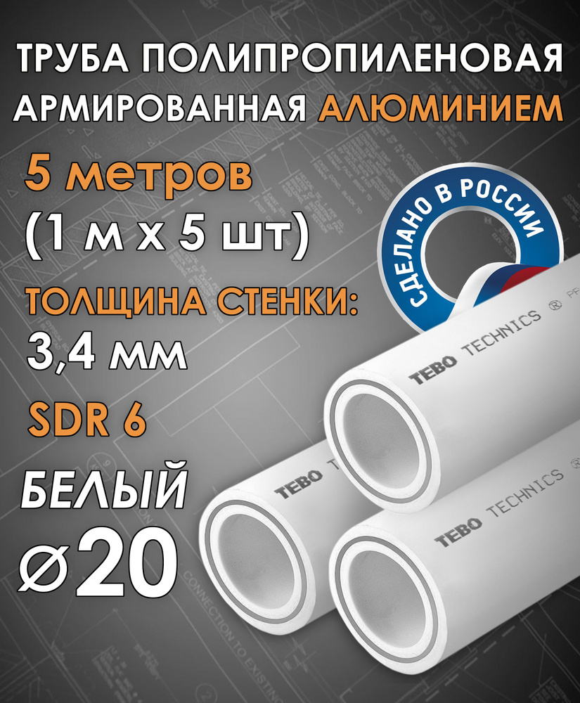 Труба 20 мм полипропиленовая, армированная АЛЮМИНИЕМ (для отопления), SDR 6, 5 метров (1 м х 5 шт) / #1