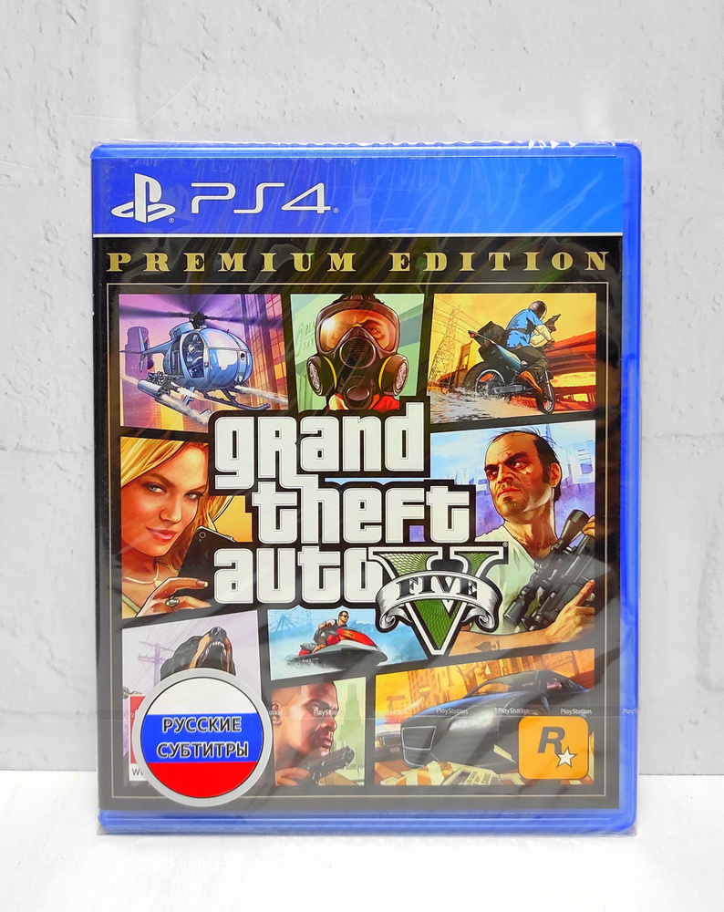 Grand Theft Auto V GTA 5 Premium Edition Русские субтитры Видеоигра на  диске PS4 / PS5