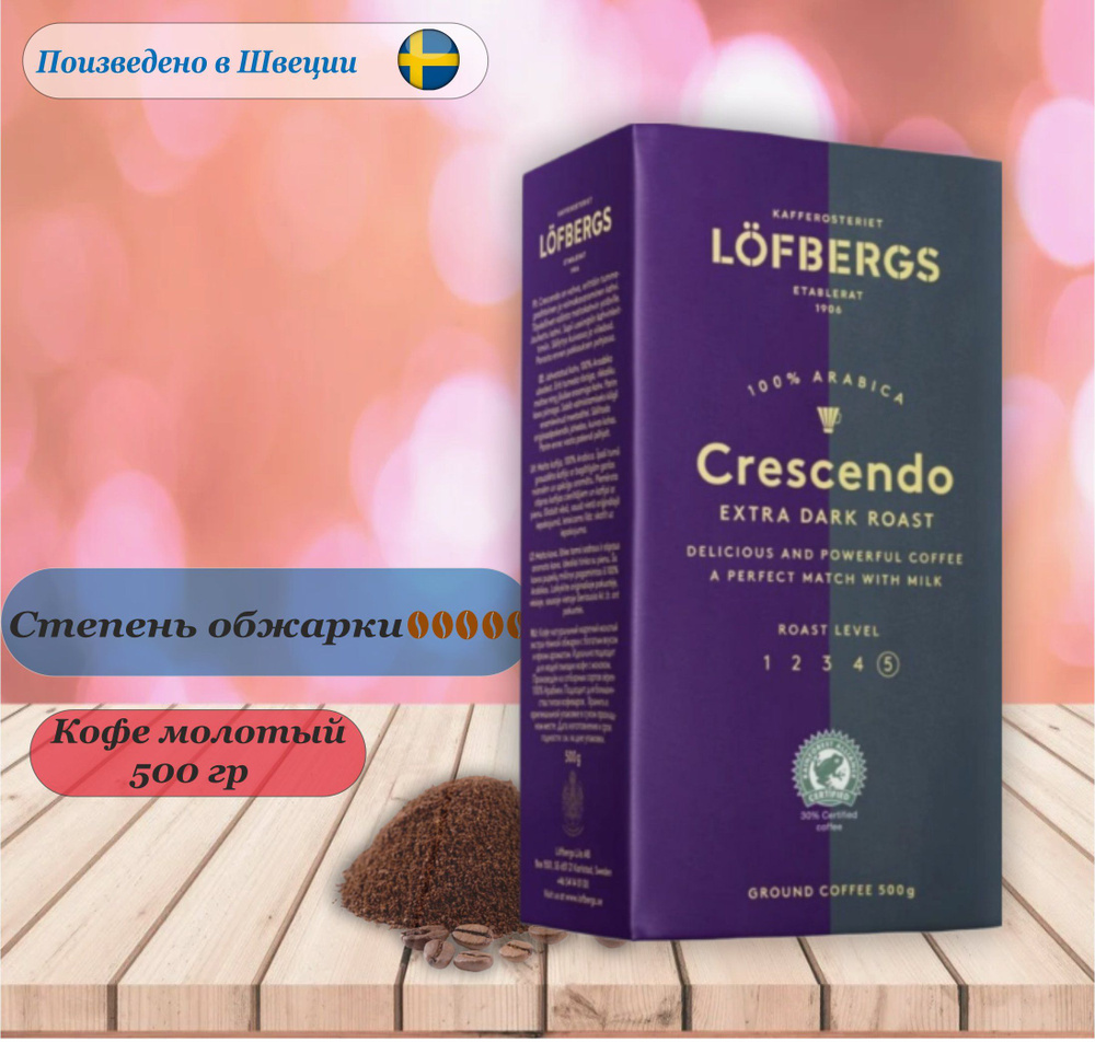 Кофе молотый Lofbergs Crescendo 500 гр. Швеция #1