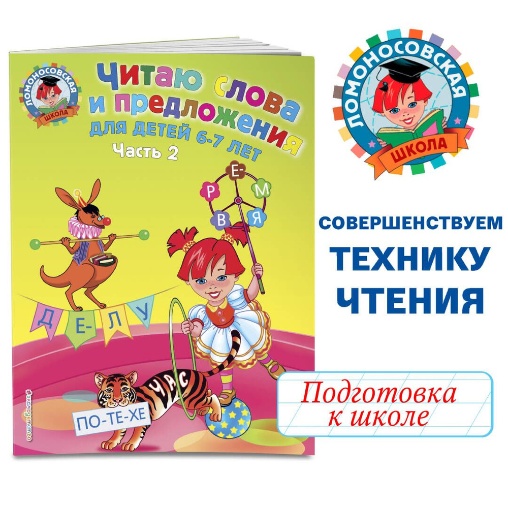 Читаю слова и предложения: для детей 6-7 лет. Ч. 2 | Пятак Светлана  Викторовна