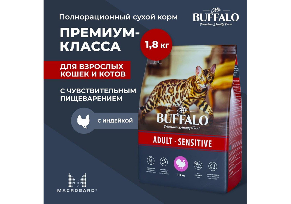 Mr.Buffalo Adult Sensitive / Сухой корм Мистер Бафало для кошек с Чувствительным пищеварением Индейка, #1