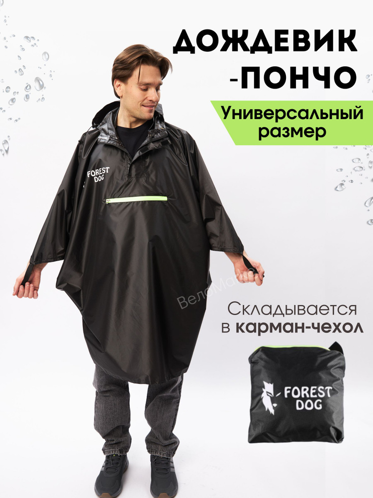 Плащ-дождевик туристический - купить с доставкой по выгодным ценам в ...