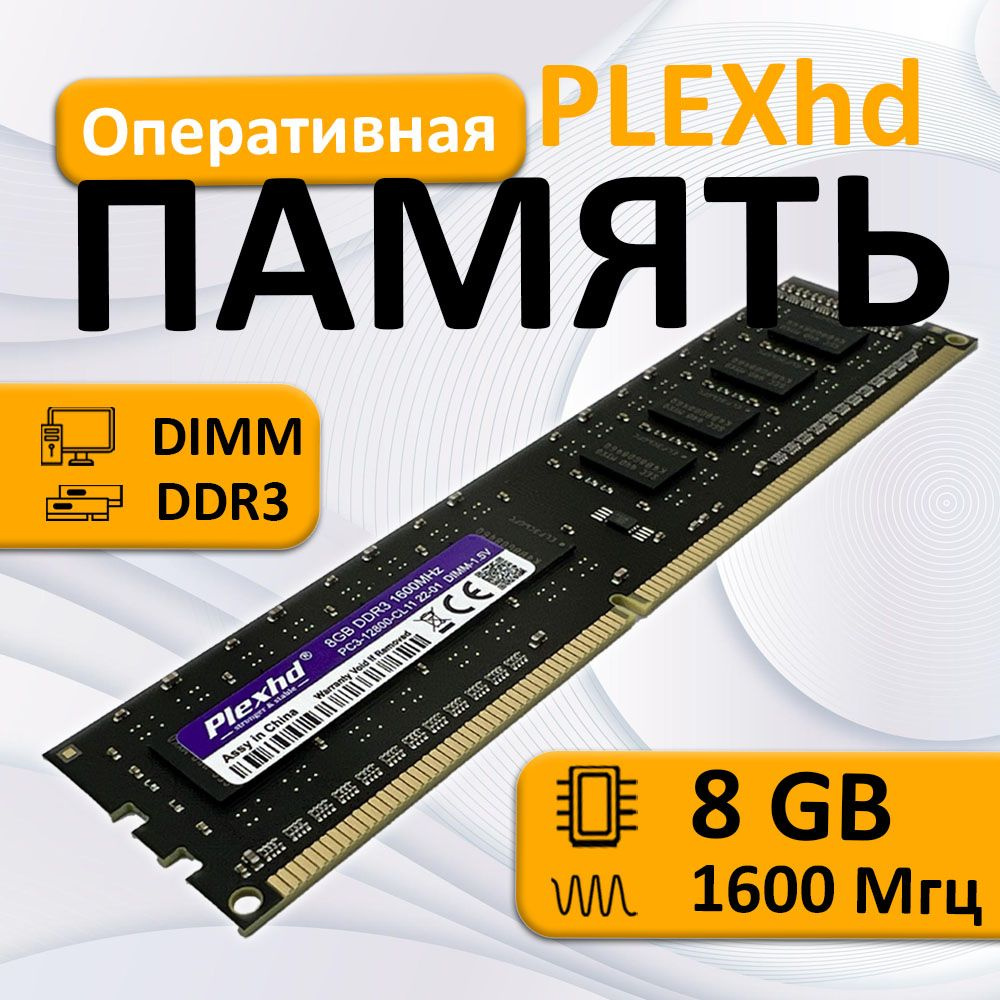 Модуль оперативной памяти PLEXHD DDR3 8GB/16008 ГБ (009) - купить по  выгодной цене в интернет-магазине OZON (1049153702)