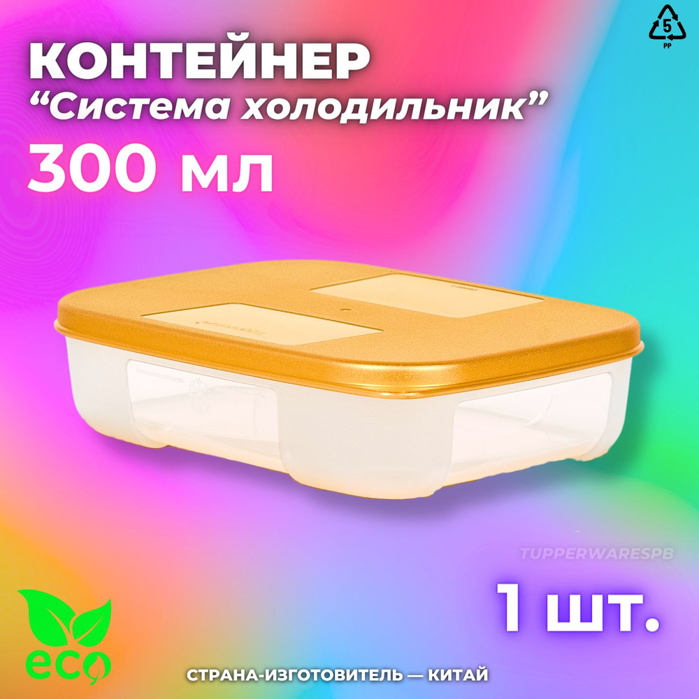 Tupperware Контейнер пищевой, 300 мл, 1 шт #1