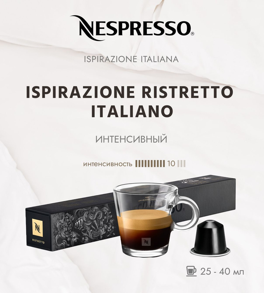 Кофе в капсулах Nespresso Ispirazione Italiano Ristretto 10/13 25-40 ml -  упаковка из 10 шт - купить с доставкой по выгодным ценам в  интернет-магазине OZON (599776571)