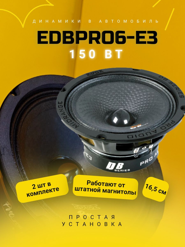 Колонки автомобильные 16 см динамики EDGE EDBPRO6 E3 акустика для автомобилей  #1