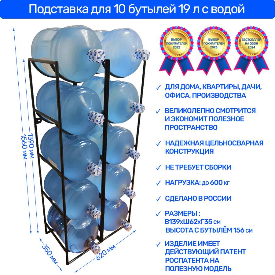 Подставка для 10 бутылей 19 литров, бутылочница