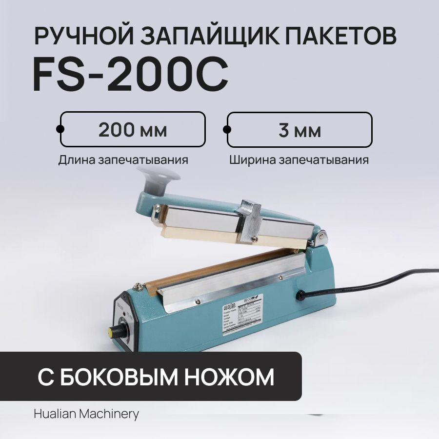 Ручной запайщик пакетов FS-200C с боковым ножом #1