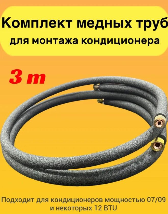 Готовый комплект для монтажа кондиционера 3 м - купить с доставкой по ...