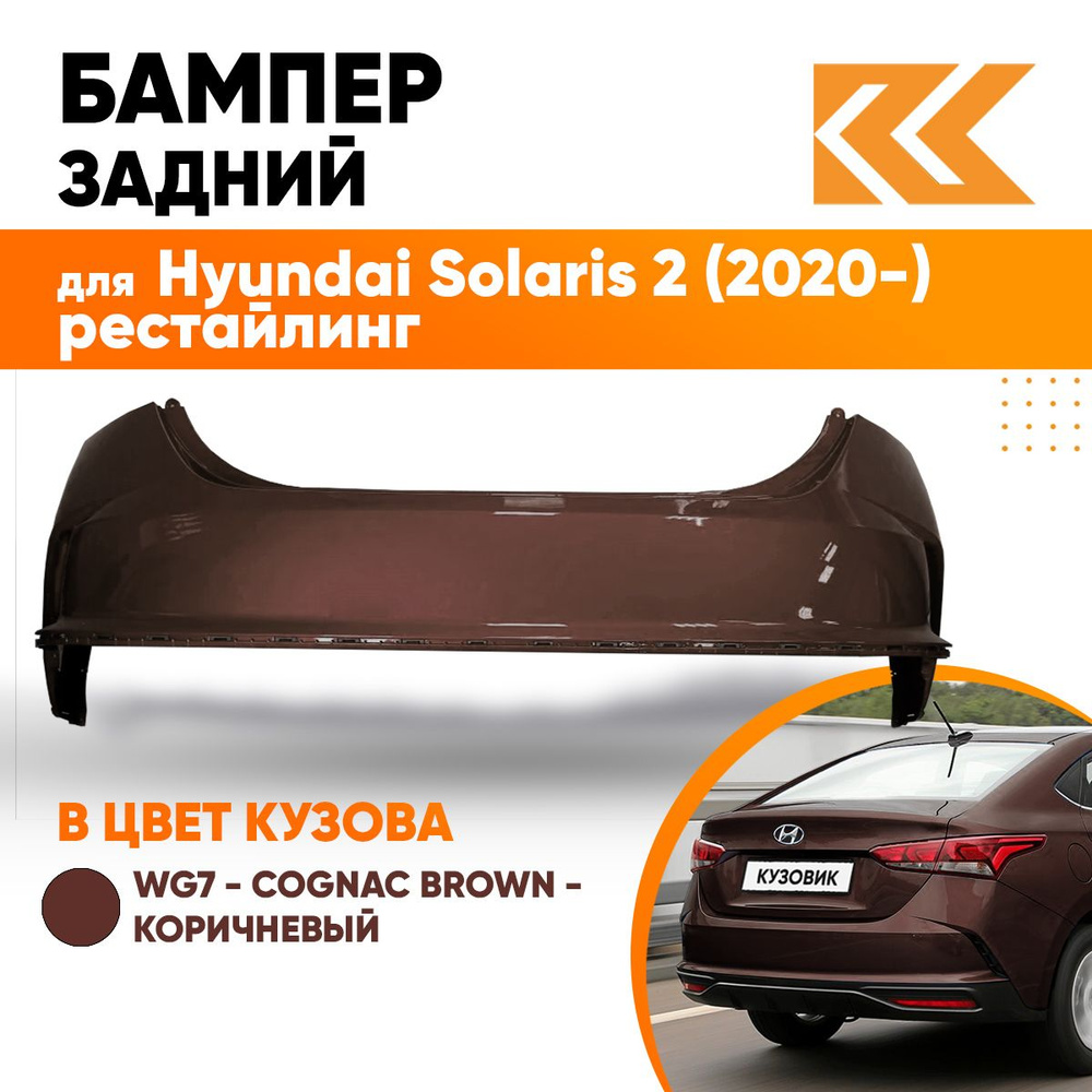 Бампер задний в цвет кузова Hyundai Solaris 2 2020 рестайлинг Хендай Солярис  WG7 - COGNAC BROWN - Коричневый - купить с доставкой по выгодным ценам в  интернет-магазине OZON (728336075)