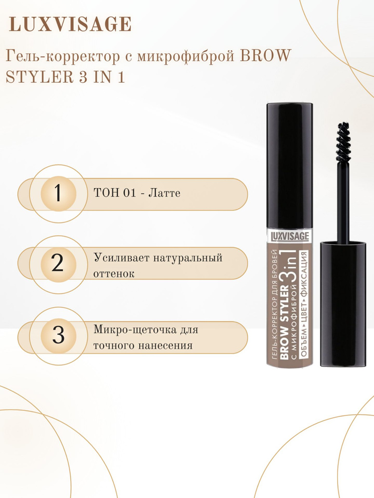 LUXVISAGE Гель-корректор для бровей с микрофиброй BROW STYLER 3 in 1 ...
